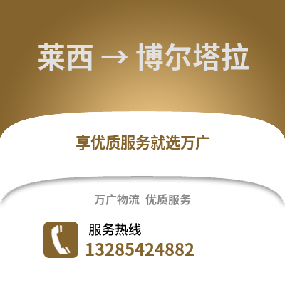 青岛莱西到博尔塔拉物流专线_青岛莱西到博尔塔拉货运专线公司