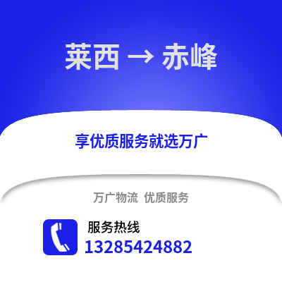 青岛莱西到赤峰物流专线_青岛莱西到赤峰货运专线公司