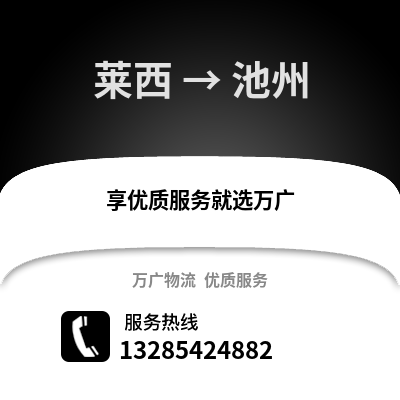 青岛莱西到池州物流专线_青岛莱西到池州货运专线公司