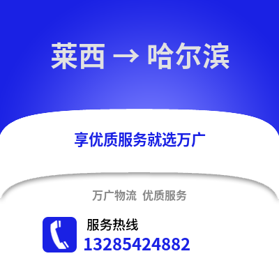 青岛莱西到哈尔滨物流专线_青岛莱西到哈尔滨货运专线公司