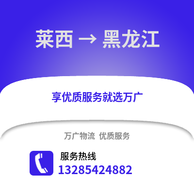 青岛莱西到黑龙江物流专线_青岛莱西到黑龙江货运专线公司