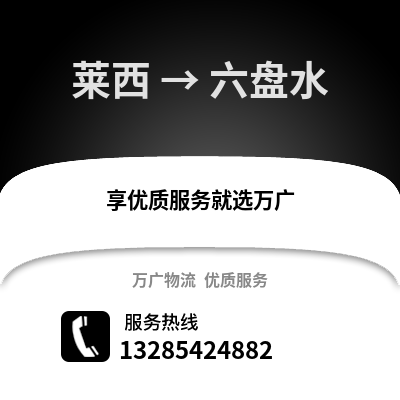 青岛莱西到六盘水物流专线_青岛莱西到六盘水货运专线公司