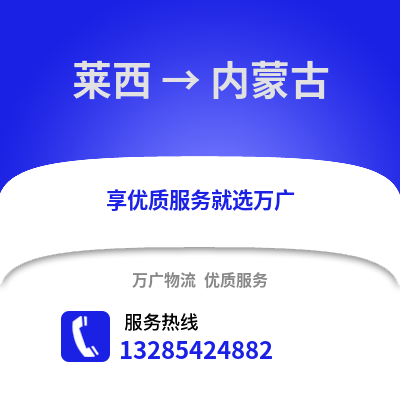 青岛莱西到内蒙古物流专线_青岛莱西到内蒙古货运专线公司