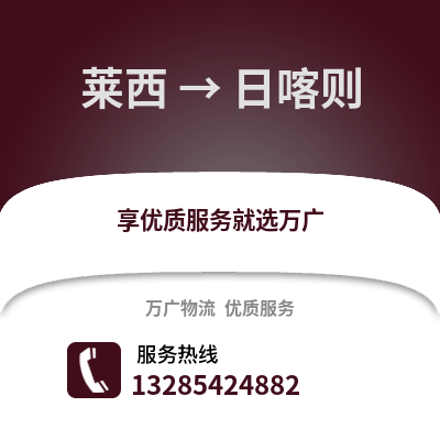 青岛莱西到日喀则物流专线_青岛莱西到日喀则货运专线公司