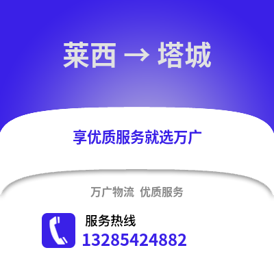 青岛莱西到塔城物流专线_青岛莱西到塔城货运专线公司