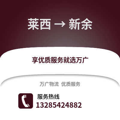 青岛莱西到新余物流专线_青岛莱西到新余货运专线公司