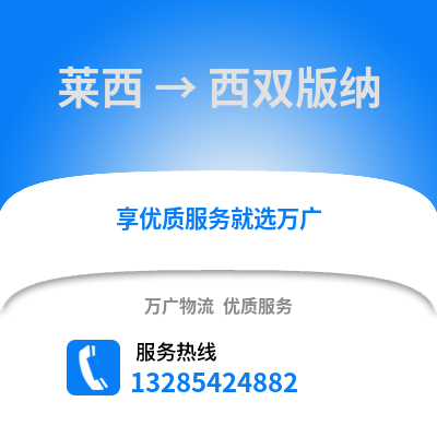 青岛莱西到西双版纳物流专线_青岛莱西到西双版纳货运专线公司