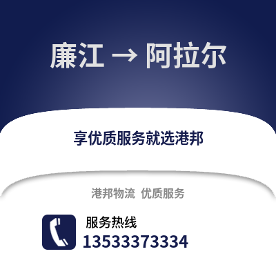 湛江廉江到阿拉尔物流专线_湛江廉江到阿拉尔货运专线公司