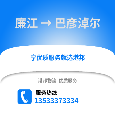 湛江廉江到巴彦淖尔物流专线_湛江廉江到巴彦淖尔货运专线公司