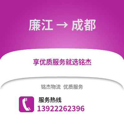 湛江廉江到成都物流专线_湛江廉江到成都货运专线公司