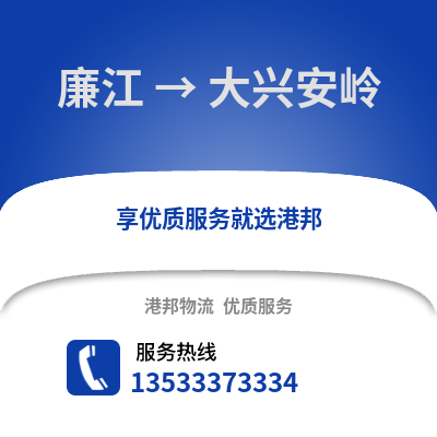 湛江廉江到大兴安岭物流专线_湛江廉江到大兴安岭货运专线公司