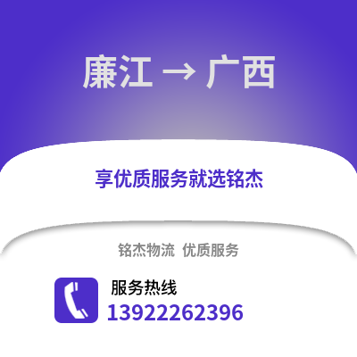 湛江廉江到广西物流专线_湛江廉江到广西货运专线公司