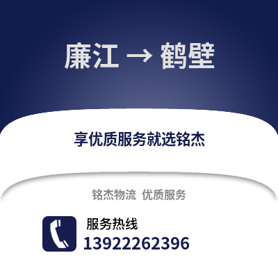 湛江廉江到鹤壁物流专线_湛江廉江到鹤壁货运专线公司