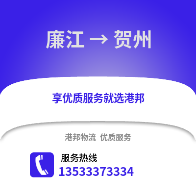 湛江廉江到贺州物流专线_湛江廉江到贺州货运专线公司