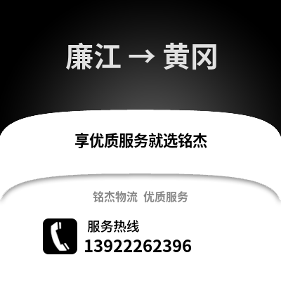 湛江廉江到黄冈物流专线_湛江廉江到黄冈货运专线公司