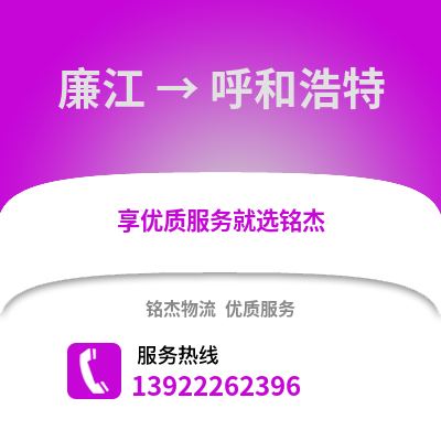 湛江廉江到呼和浩特物流专线_湛江廉江到呼和浩特货运专线公司