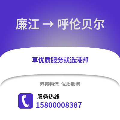 湛江廉江到呼伦贝尔物流专线_湛江廉江到呼伦贝尔货运专线公司