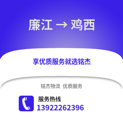 湛江廉江到鸡西物流专线_湛江廉江到鸡西货运专线公司