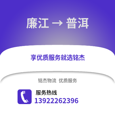 湛江廉江到普洱物流专线_湛江廉江到普洱货运专线公司