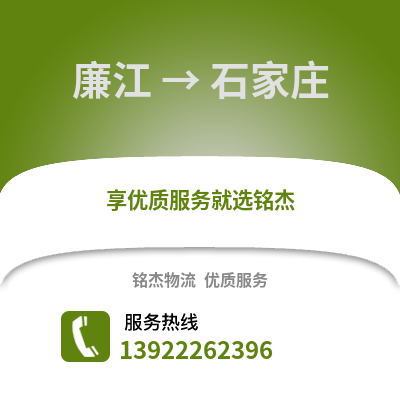 湛江廉江到石家庄物流专线_湛江廉江到石家庄货运专线公司