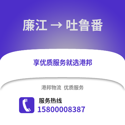 湛江廉江到吐鲁番物流专线_湛江廉江到吐鲁番货运专线公司