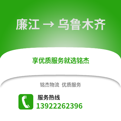 湛江廉江到乌鲁木齐物流专线_湛江廉江到乌鲁木齐货运专线公司