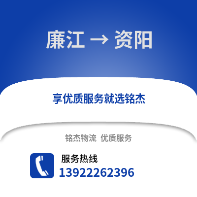 湛江廉江到资阳物流专线_湛江廉江到资阳货运专线公司