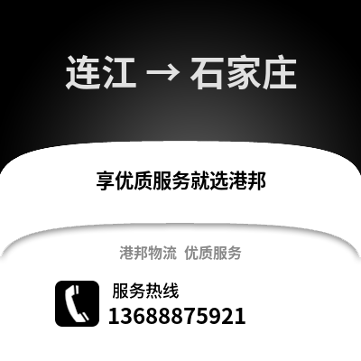 福州连江到石家庄物流专线_福州连江到石家庄货运专线公司