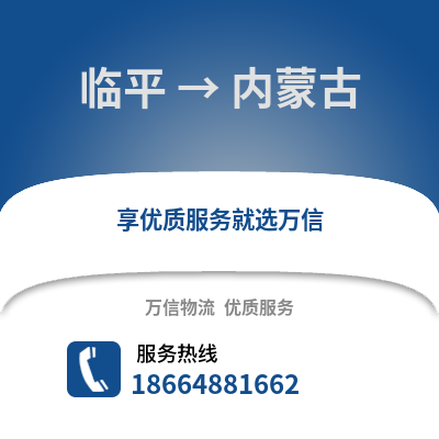 杭州临平到内蒙古物流专线_杭州临平到内蒙古货运专线公司