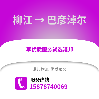 柳州柳江到巴彦淖尔物流专线_柳州柳江到巴彦淖尔货运专线公司