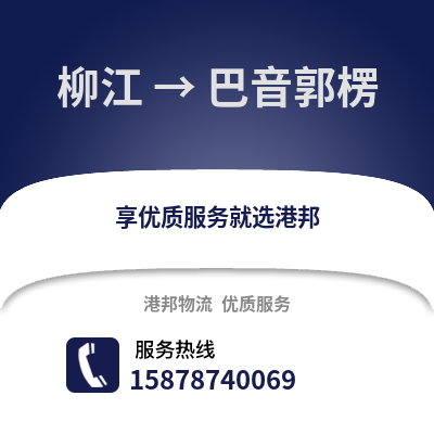 柳州柳江到巴音郭楞物流专线_柳州柳江到巴音郭楞货运专线公司