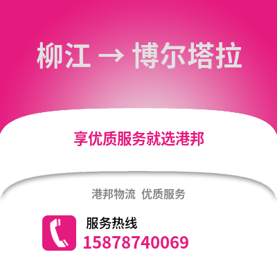 柳州柳江到博尔塔拉物流专线_柳州柳江到博尔塔拉货运专线公司