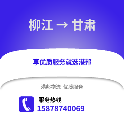 柳州柳江到甘肃物流专线_柳州柳江到甘肃货运专线公司