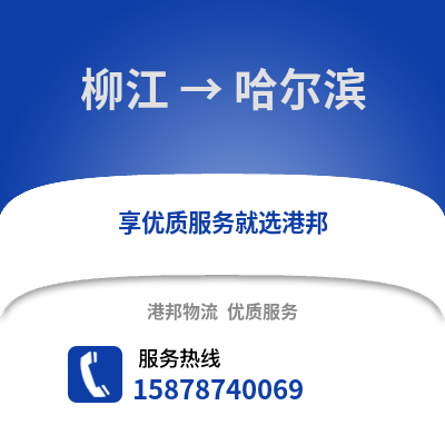 柳州柳江到哈尔滨物流专线_柳州柳江到哈尔滨货运专线公司