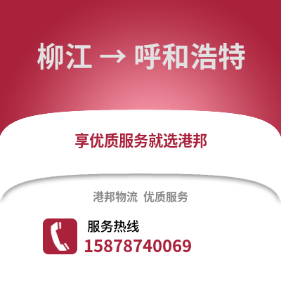 柳州柳江到呼和浩特物流专线_柳州柳江到呼和浩特货运专线公司