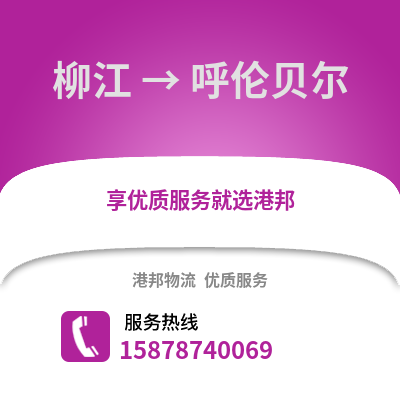 柳州柳江到呼伦贝尔物流专线_柳州柳江到呼伦贝尔货运专线公司