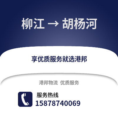 柳州柳江到胡杨河物流专线_柳州柳江到胡杨河货运专线公司