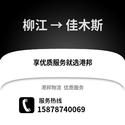 柳州柳江到佳木斯物流专线_柳州柳江到佳木斯货运专线公司