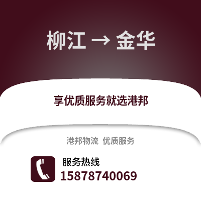 柳州柳江到金华物流专线_柳州柳江到金华货运专线公司