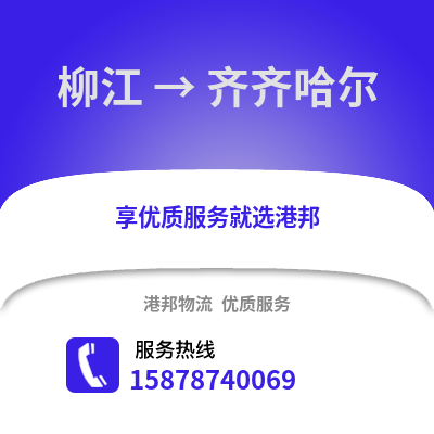 柳州柳江到齐齐哈尔物流专线_柳州柳江到齐齐哈尔货运专线公司