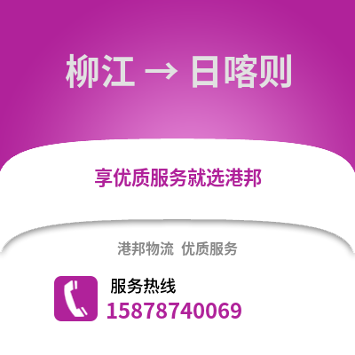 柳州柳江到日喀则物流专线_柳州柳江到日喀则货运专线公司