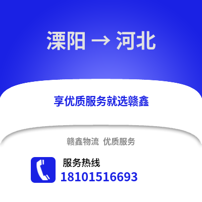 溧阳到河北物流专线_溧阳到河北货运专线公司