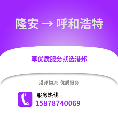 南宁隆安到呼和浩特物流专线_南宁隆安到呼和浩特货运专线公司