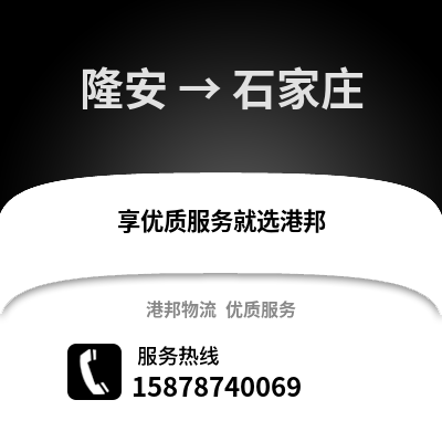 南宁隆安到石家庄物流专线_南宁隆安到石家庄货运专线公司