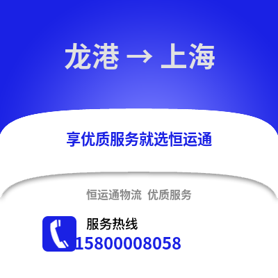 深圳龙岗到上海物流专线_深圳龙岗到上海货运专线公司