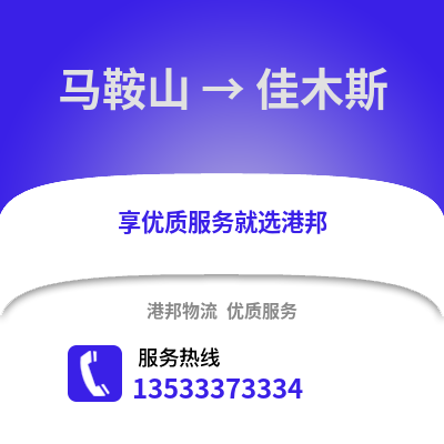 马鞍山到佳木斯物流专线_马鞍山到佳木斯货运专线公司