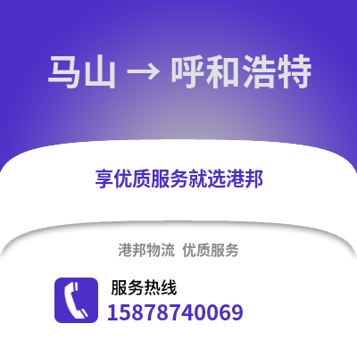 南宁马山到呼和浩特物流专线_南宁马山到呼和浩特货运专线公司