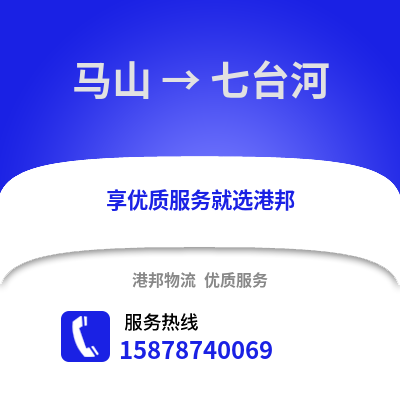 南宁马山到七台河物流专线_南宁马山到七台河货运专线公司