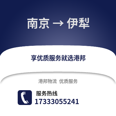 南京到伊犁物流公司,南京到伊犁货运,南京至伊犁物流专线2