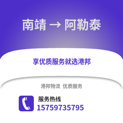 漳州南靖到阿勒泰物流专线_漳州南靖到阿勒泰货运专线公司